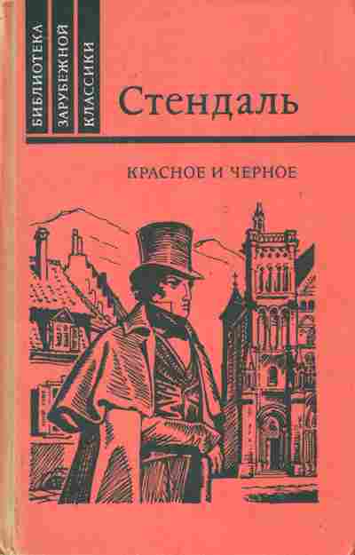 Книга Стендаль Красное и чёрное, 11-10362, Баград.рф